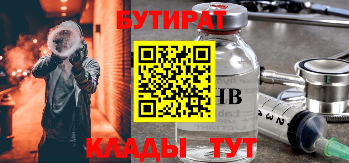 Бутират  Вход с VPN  Набережные Челны  БУТИРАТ 99% 