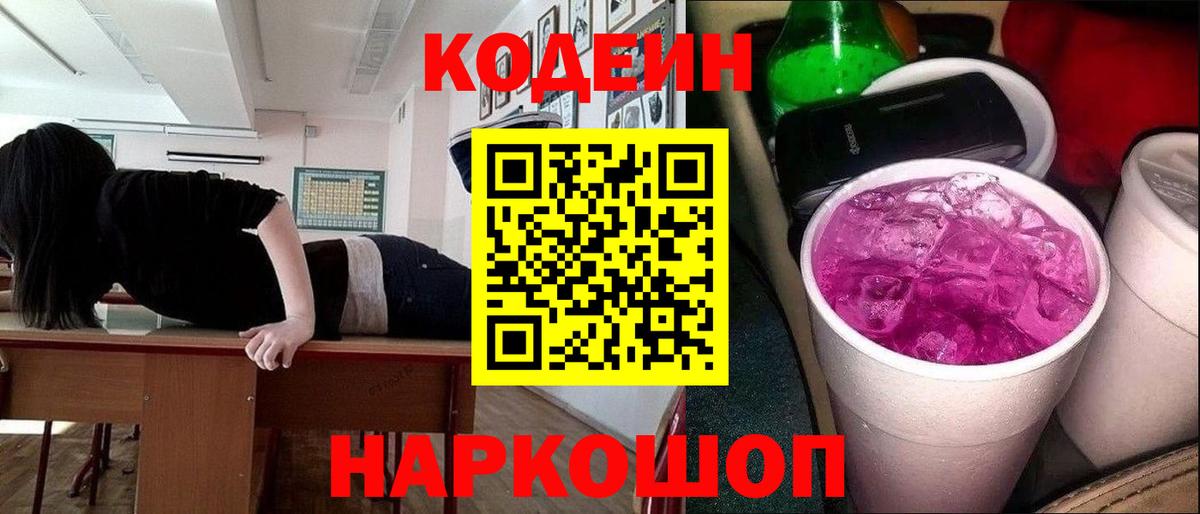 Кодеин Purple Drank Набережные Челны